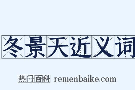 冬景天近义词是什么意思的图片